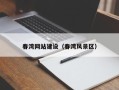 华容春湾网站建设（春湾风景区）