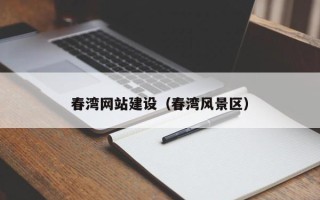 华容春湾网站建设（春湾风景区）