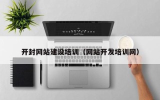 华容开封网站建设培训（网站开发培训网）