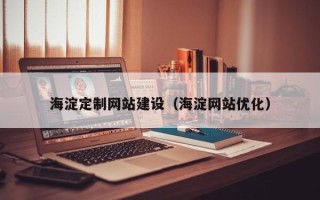 华容海淀定制网站建设（海淀网站优化）