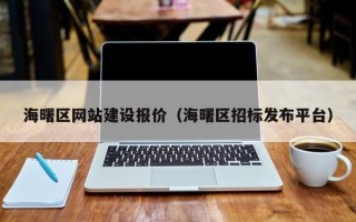 华容海曙区网站建设报价（海曙区招标发布平台）