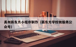华容禹州新东方小程序制作（新东方学校微服务公众号）