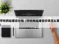 华容学校网站建设价钱（学校网站建设价钱怎么算）