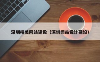 华容深圳精美网站建设（深圳网站设计建设）