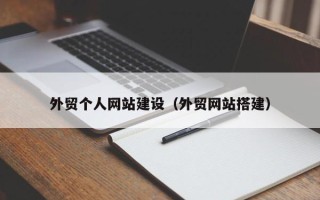 华容外贸个人网站建设（外贸网站搭建）